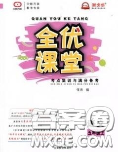 2020年秋全优课堂考点集训与满分备考五年级语文上册人教版答案