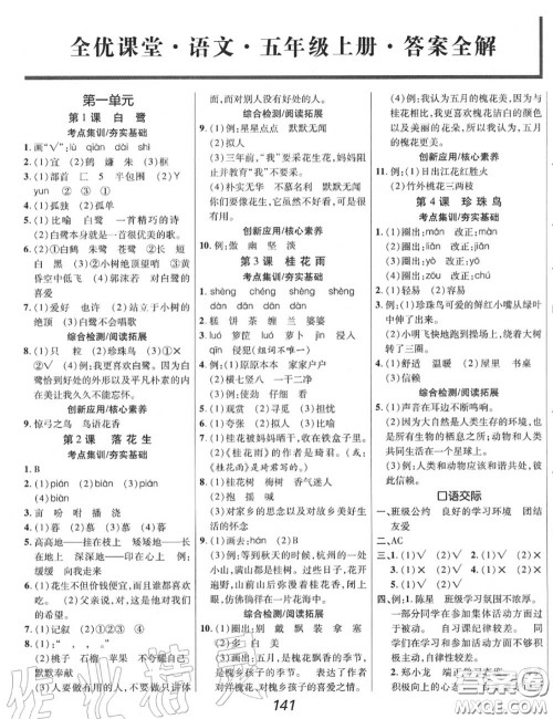 2020年秋全优课堂考点集训与满分备考五年级语文上册人教版答案