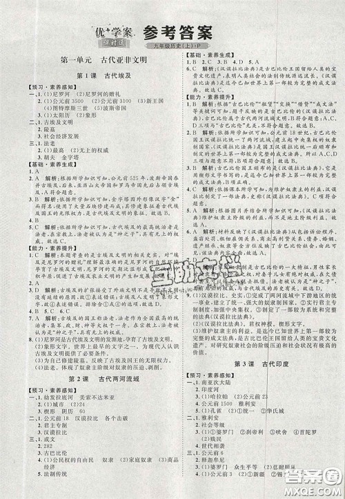 2020秋优加学案课时通九年级历史上册P版答案 2020秋优加学案课时通九年级历史上册P版答案