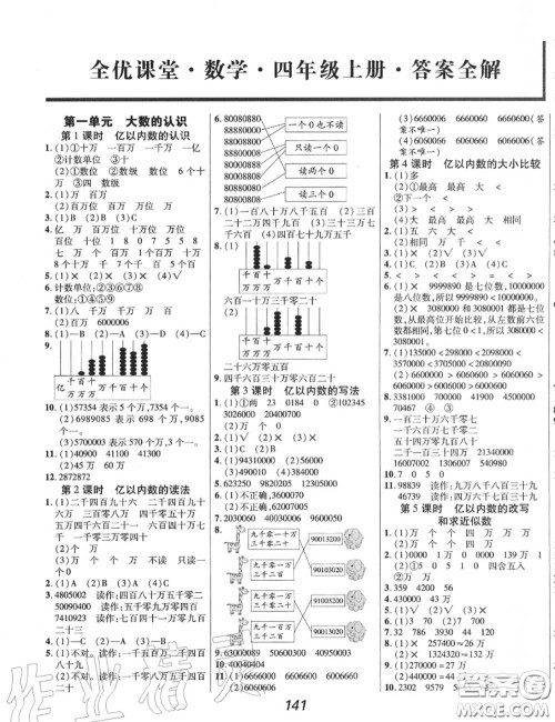 2020年秋全优课堂考点集训与满分备考四年级数学上册人教版答案 2020年秋全优课堂考点集训与满分备考四年级数学上册人教版答案