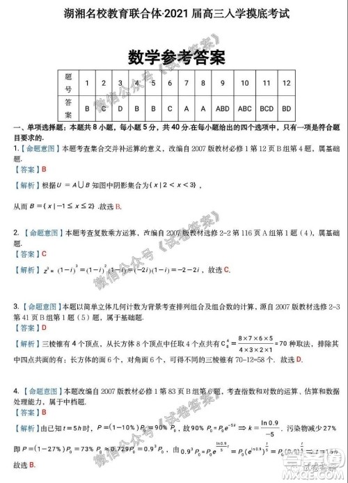 湖湘名校教育联合体2021届高三入学摸底考试数学试卷及答案