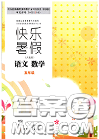 甘肃少年儿童出版社2020年快乐暑假五年级数学语文人教版答案 甘肃少年儿童出版社2020年快乐暑假五年级数学语文人教版答案