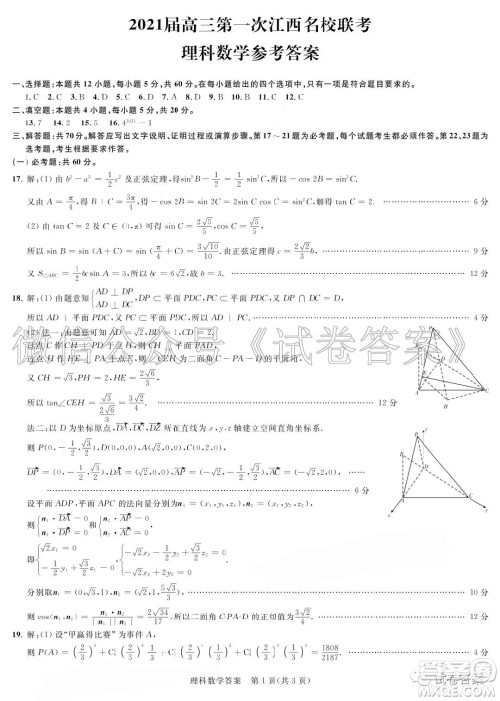 2021届高三第一次江西名校联考理科数学试题及答案