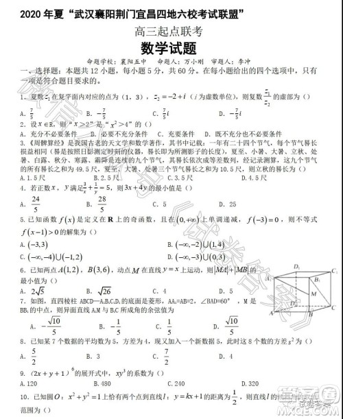 2021届武汉襄阳荆门宜昌四地六校联盟高三起点联考数学试题及答案