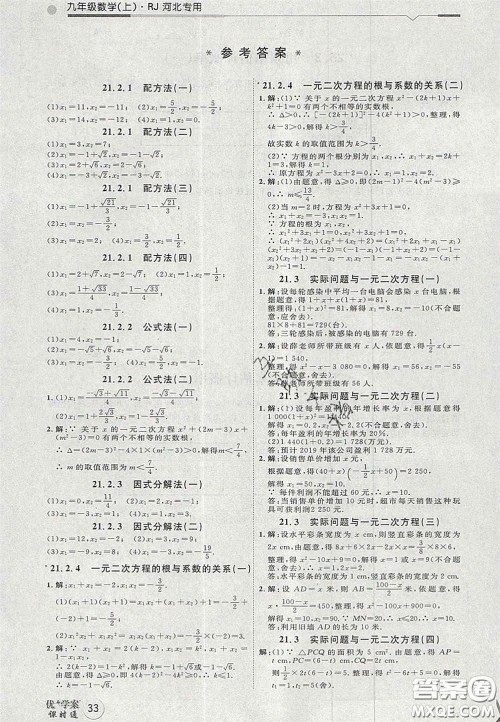 2020秋优加学案课时通九年级数学上册人教版河北专用答案 2020秋优加学案课时通九年级数学上册人教版河北专用答案