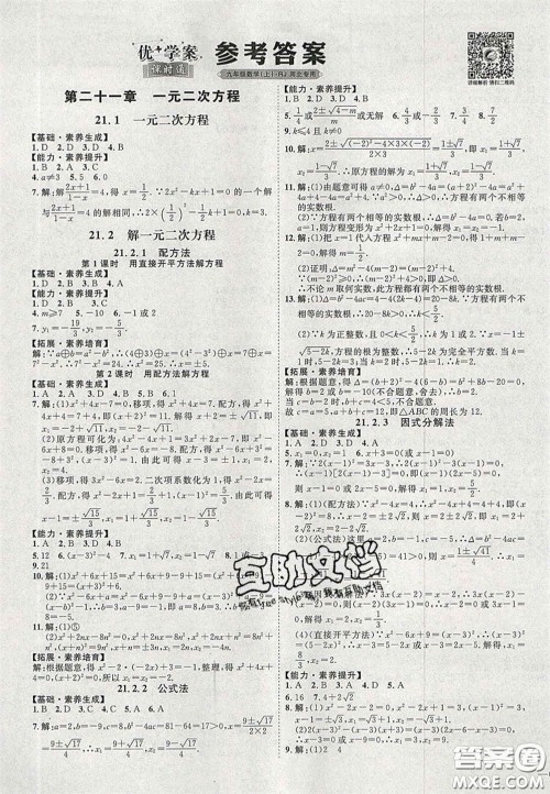 2020秋优加学案课时通九年级数学上册人教版河北专用答案 2020秋优加学案课时通九年级数学上册人教版河北专用答案