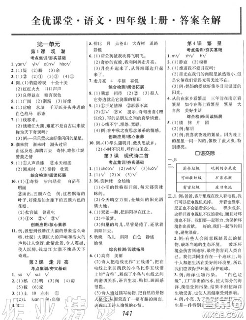 2020年秋全优课堂考点集训与满分备考四年级语文上册人教版答案 2020年秋全优课堂考点集训与满分备考四年级语文上册人教版答案