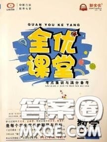 2020年秋全优课堂考点集训与满分备考三年级数学上册人教版答案 2020年秋全优课堂考点集训与满分备考三年级数学上册人教版答案