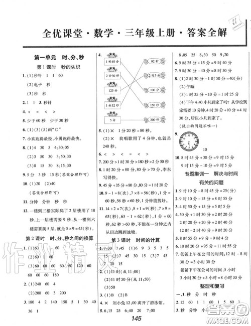 2020年秋全优课堂考点集训与满分备考三年级数学上册人教版答案 2020年秋全优课堂考点集训与满分备考三年级数学上册人教版答案
