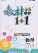 新疆青少年出版社2020教材1加1九年级物理上册苏科版答案 新疆青少年出版社2020教材1加1九年级物理上册苏科版答案