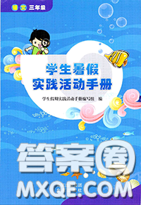 北京出版社2020年学生暑假实践活动手册三年级语文通用版答案