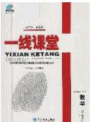 延边大学出版社2020秋品至教育一线课堂九年级数学上册华师大版答案