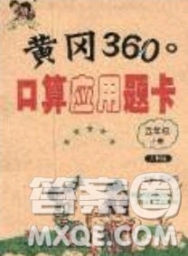 2020年黄冈360度口算应用题卡五年级上册人教版答案 2020年黄冈360度口算应用题卡五年级上册人教版答案
