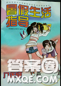 山东教育出版社2020暑假生活指导八年级通用版答案