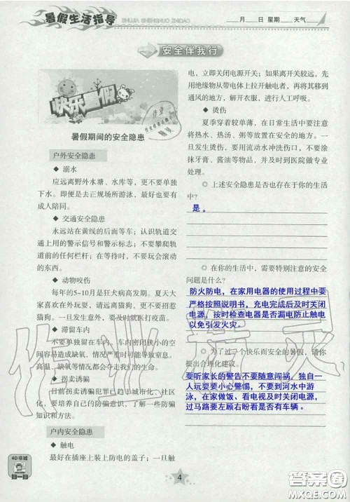 山东教育出版社2020暑假生活指导八年级通用版答案