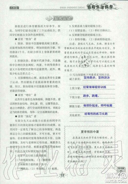 山东教育出版社2020暑假生活指导八年级通用版答案