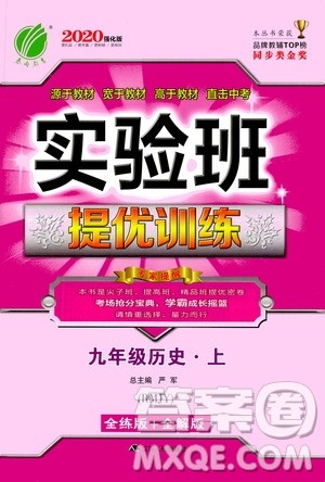 江苏人民出版社2020年实验班提优训练九年级上历史RMJY人教版答案 江苏人民出版社2020年实验班提优训练九年级上历史RMJY人教版答案