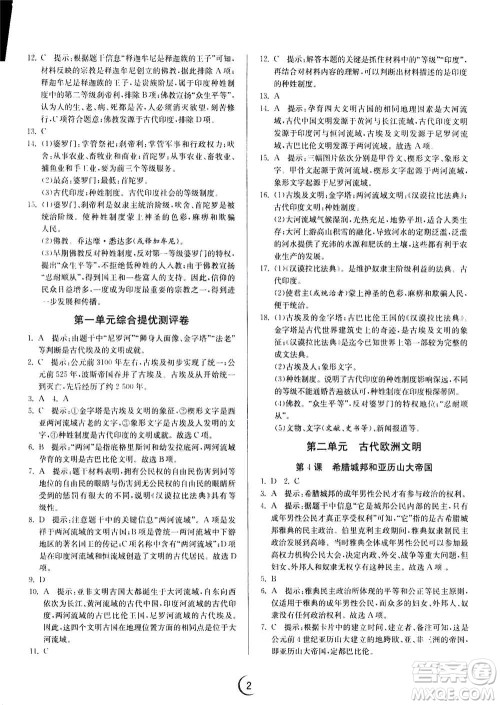 江苏人民出版社2020年实验班提优训练九年级上历史RMJY人教版答案 江苏人民出版社2020年实验班提优训练九年级上历史RMJY人教版答案