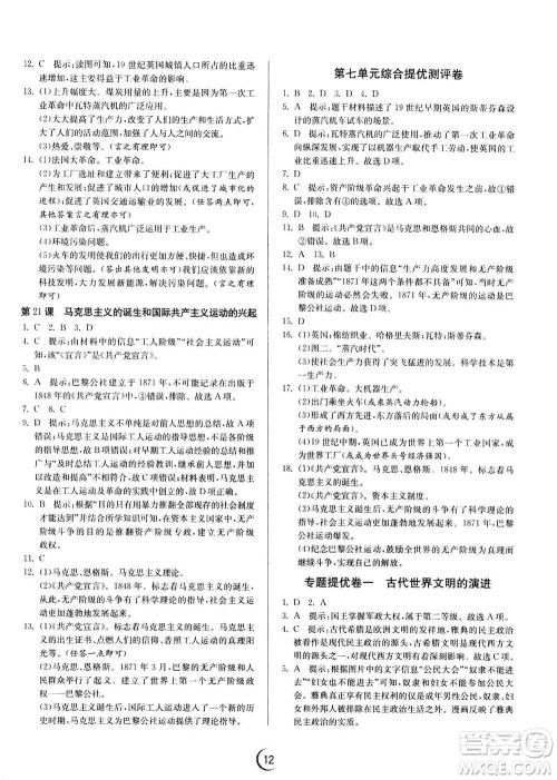 江苏人民出版社2020年实验班提优训练九年级上历史RMJY人教版答案 江苏人民出版社2020年实验班提优训练九年级上历史RMJY人教版答案