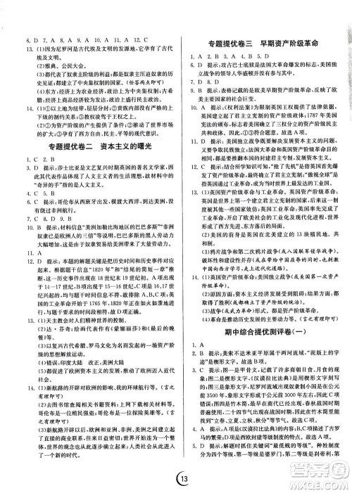 江苏人民出版社2020年实验班提优训练九年级上历史RMJY人教版答案 江苏人民出版社2020年实验班提优训练九年级上历史RMJY人教版答案