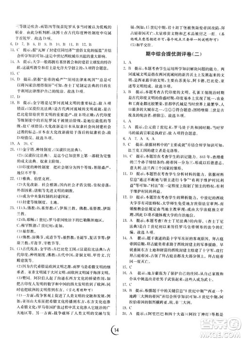 江苏人民出版社2020年实验班提优训练九年级上历史RMJY人教版答案 江苏人民出版社2020年实验班提优训练九年级上历史RMJY人教版答案