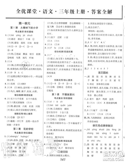 2020年秋全优课堂考点集训与满分备考三年级语文上册人教版答案