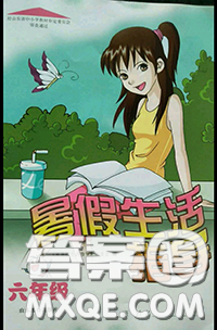 山东教育出版社2020暑假生活指导六年级通用版答案