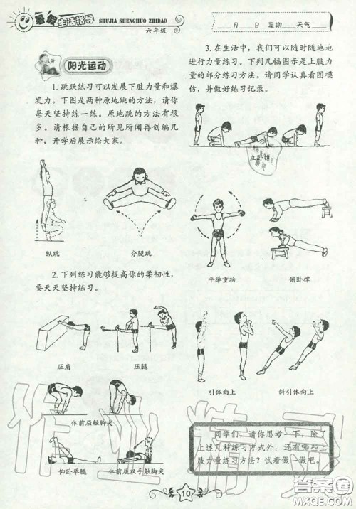 山东教育出版社2020暑假生活指导六年级通用版答案