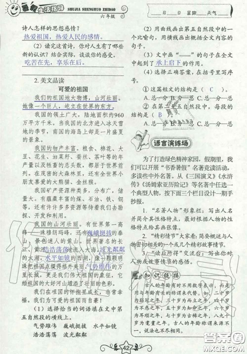 山东教育出版社2020暑假生活指导六年级通用版答案