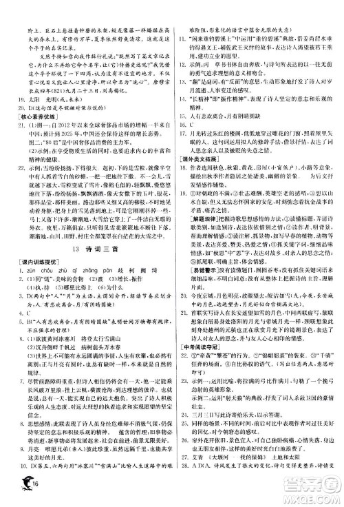 江苏人民出版社2020年实验班提优训练九年级上语文RMJY人教版答案 江苏人民出版社2020年实验班提优训练九年级上语文RMJY人教版答案