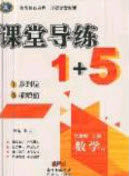 2020秋课堂导练1加5九年级数学上册沪科版答案 2020秋课堂导练1加5九年级数学上册沪科版答案