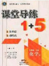2020秋课堂导练1加5九年级化学上册人教版答案 2020秋课堂导练1加5九年级化学上册人教版答案
