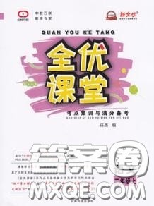 2020年秋全优课堂考点集训与满分备考二年级语文上册人教版答案 2020年秋全优课堂考点集训与满分备考二年级语文上册人教版答案