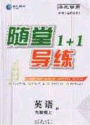 2020年随堂1加1导练九年级英语上册牛津版答案