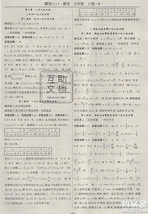 2020年随堂1加1导练九年级数学上册北师大版答案