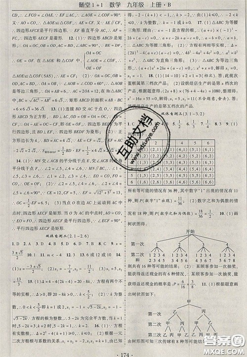 2020年随堂1加1导练九年级数学上册北师大版答案