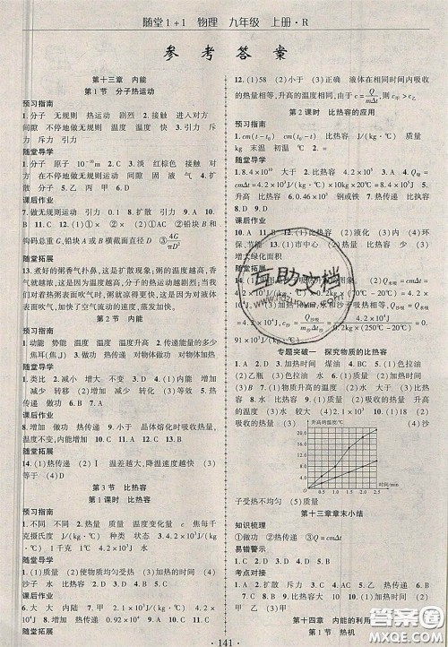 2020年随堂1加1导练九年级物理上册人教版答案