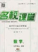 广东经济出版社2020秋名校课堂九年级数学上册华师大版答案