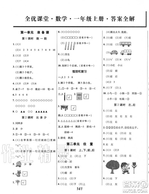 2020年秋全优课堂考点集训与满分备考一年级数学上册人教版答案