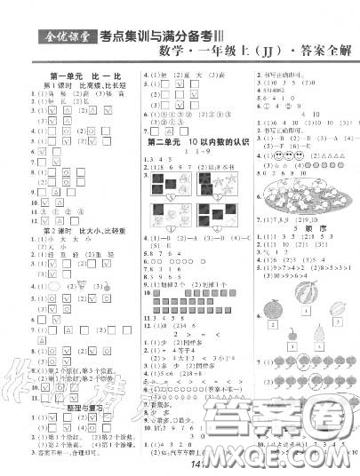 2020年秋全优课堂考点集训与满分备考一年级数学上册冀教版答案