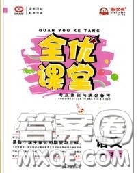 2020年秋全优课堂考点集训与满分备考一年级语文上册人教版答案 2020年秋全优课堂考点集训与满分备考一年级语文上册人教版答案