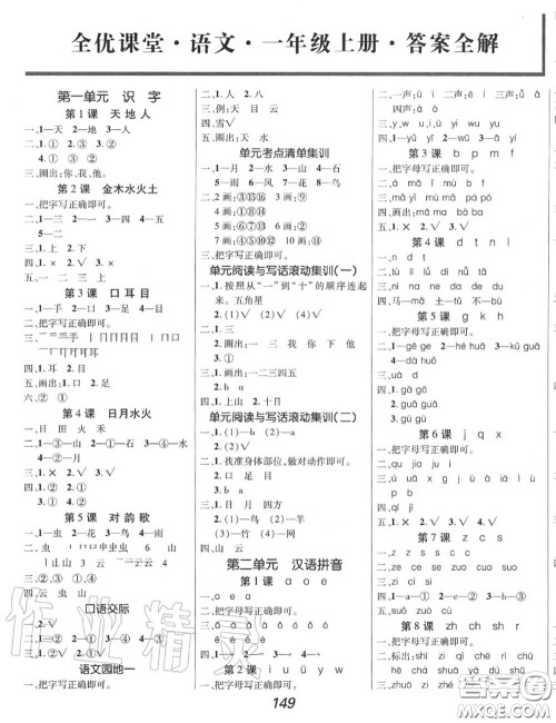 2020年秋全优课堂考点集训与满分备考一年级语文上册人教版答案