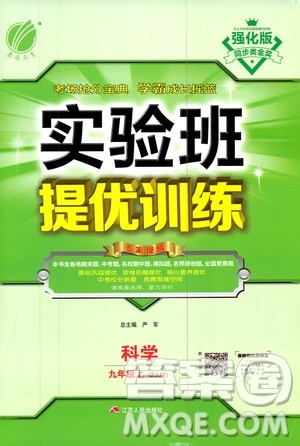 江苏人民出版社2020年实验班提优训练九年级上科学ZJJY浙江教育版答案