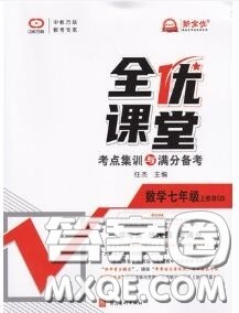 2020年秋全优课堂考点集训与满分备考七年级数学上册北师版答案 2020年秋全优课堂考点集训与满分备考七年级数学上册北师版答案