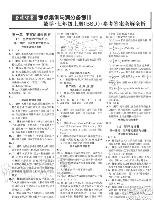 2020年秋全优课堂考点集训与满分备考七年级数学上册北师版答案