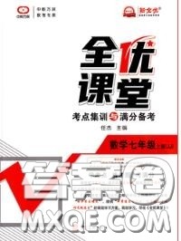 2020年秋全优课堂考点集训与满分备考七年级数学上册冀教版答案