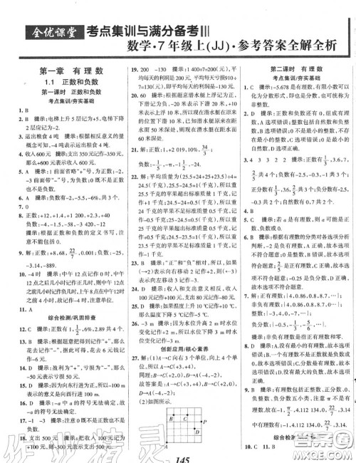 2020年秋全优课堂考点集训与满分备考七年级数学上册冀教版答案