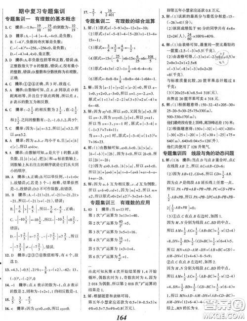 2020年秋全优课堂考点集训与满分备考七年级数学上册冀教版答案
