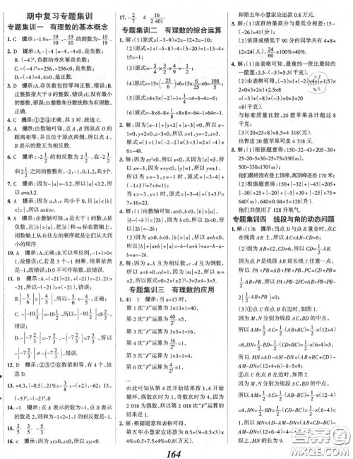 2020年秋全优课堂考点集训与满分备考七年级数学上册冀教版答案