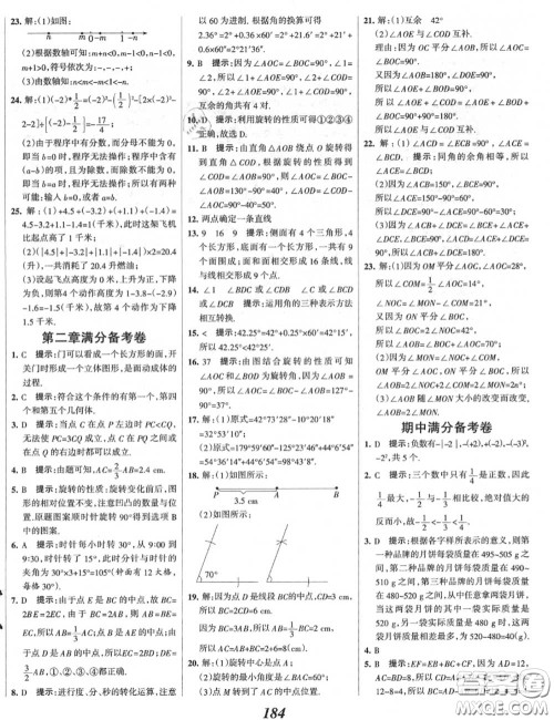 2020年秋全优课堂考点集训与满分备考七年级数学上册冀教版答案